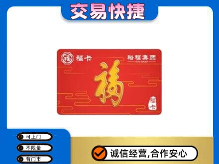 开州区购物卡回收裕福集团卡.jpg