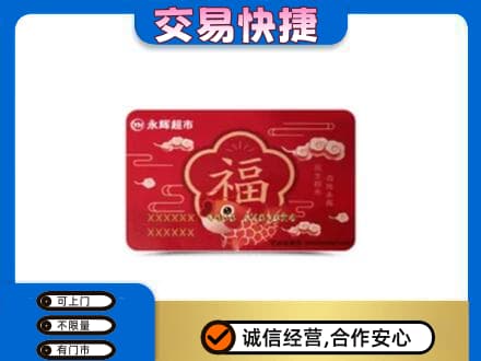 开州区购物卡回收永辉超市卡.jpg