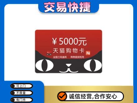 开州区高价回收天猫购物卡