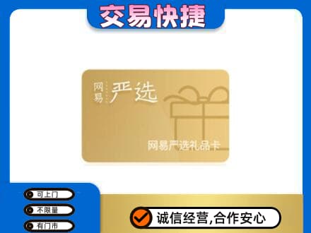 开州区购物卡回收网易严选卡.jpg