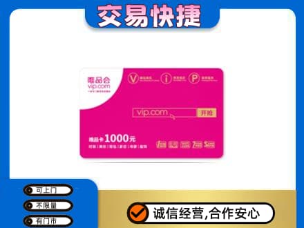 开州区回收唯品会卡