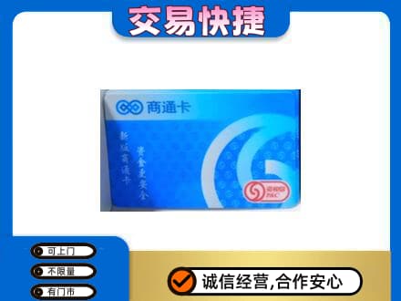 开州区回收商通卡
