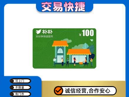 开州区高价回收朴朴超市卡