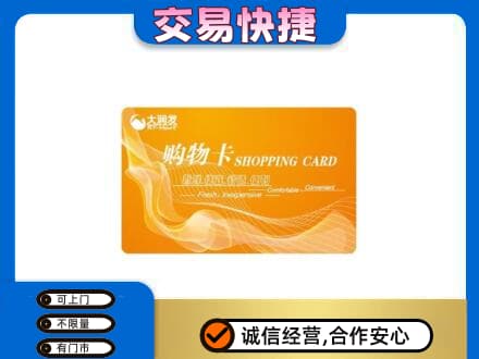 开州区购物卡回收大润发卡.jpg
