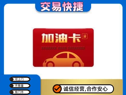 开州区购物卡回收加油卡2.jpg