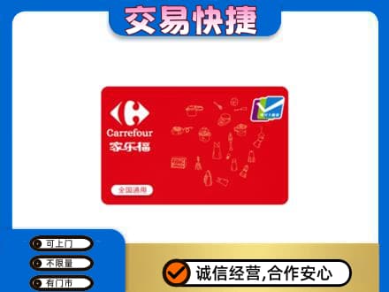 开州区回收家乐福卡