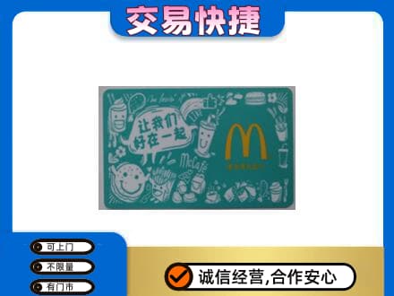 开州区购物卡回收麦当劳卡.jpg