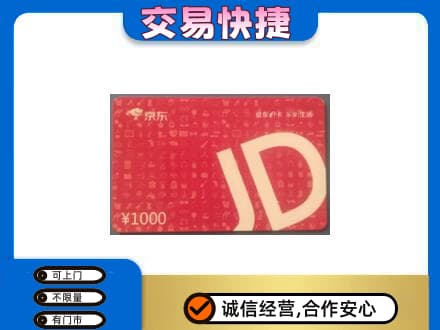 开州区购物卡回收京东卡.jpg
