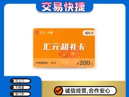 开州区高价回收汇元卡