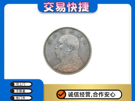 开州区高价回收袁大头