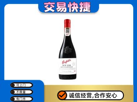 开州区洋酒回收奔富红酒.jpg