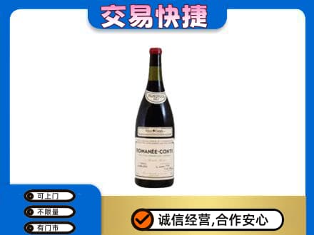 开州区高价回收罗曼尼康帝红酒