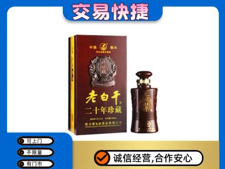 开州区名酒回收老白干20年.jpg